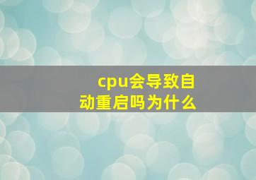 cpu会导致自动重启吗为什么