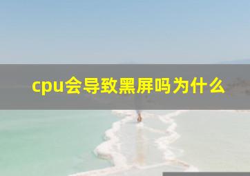 cpu会导致黑屏吗为什么