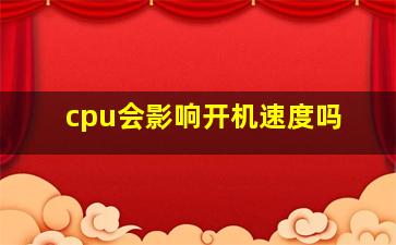 cpu会影响开机速度吗