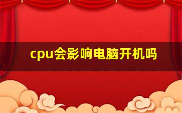 cpu会影响电脑开机吗