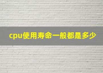 cpu使用寿命一般都是多少