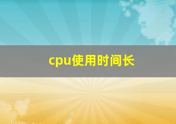 cpu使用时间长