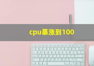 cpu暴涨到100