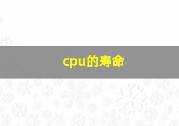 cpu的寿命