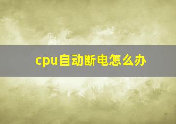 cpu自动断电怎么办