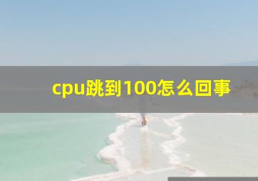 cpu跳到100怎么回事