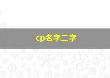 cp名字二字