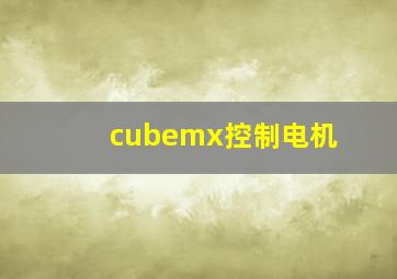 cubemx控制电机