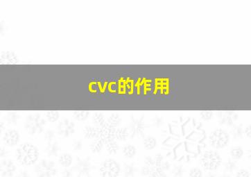 cvc的作用