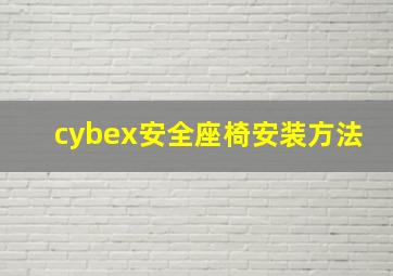 cybex安全座椅安装方法