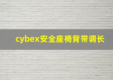 cybex安全座椅背带调长