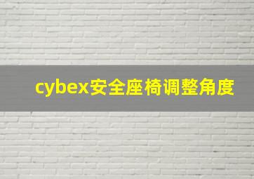 cybex安全座椅调整角度