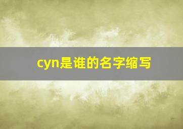 cyn是谁的名字缩写