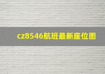 cz8546航班最新座位图