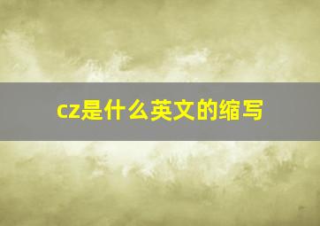 cz是什么英文的缩写