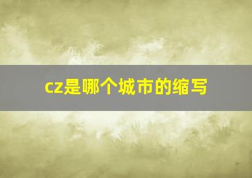 cz是哪个城市的缩写