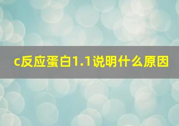 c反应蛋白1.1说明什么原因