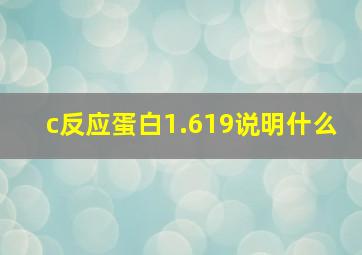 c反应蛋白1.619说明什么