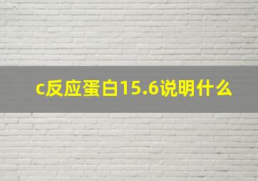 c反应蛋白15.6说明什么