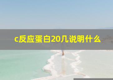 c反应蛋白20几说明什么