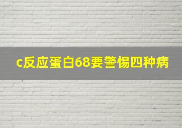 c反应蛋白68要警惕四种病