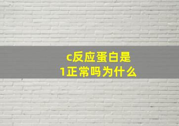 c反应蛋白是1正常吗为什么