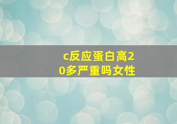 c反应蛋白高20多严重吗女性