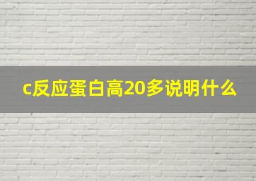 c反应蛋白高20多说明什么