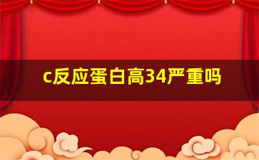 c反应蛋白高34严重吗