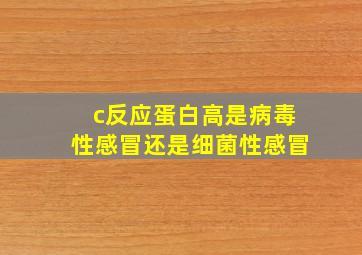 c反应蛋白高是病毒性感冒还是细菌性感冒