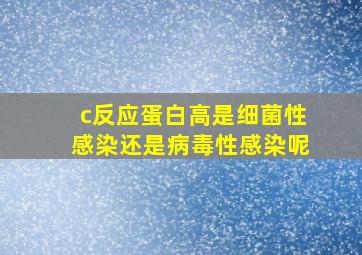 c反应蛋白高是细菌性感染还是病毒性感染呢