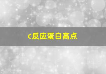 c反应蛋白高点