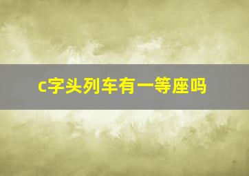 c字头列车有一等座吗