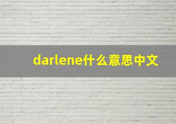 darlene什么意思中文