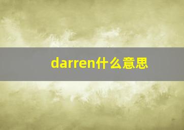 darren什么意思