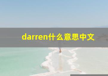 darren什么意思中文