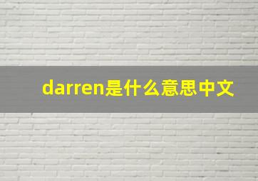 darren是什么意思中文