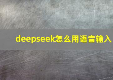 deepseek怎么用语音输入