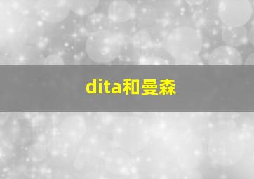 dita和曼森