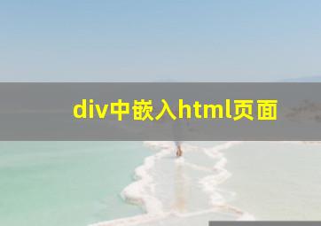 div中嵌入html页面