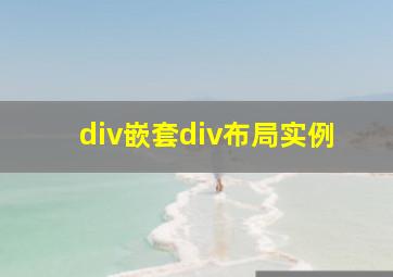 div嵌套div布局实例