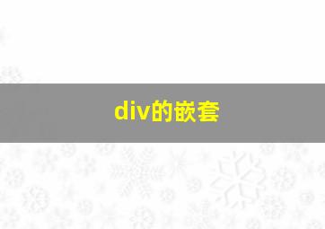 div的嵌套