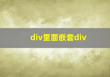 div里面嵌套div