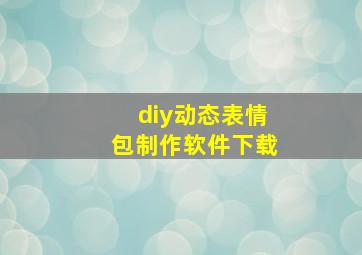 diy动态表情包制作软件下载