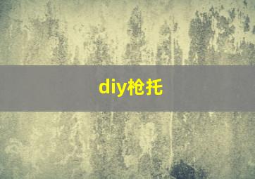 diy枪托