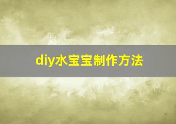 diy水宝宝制作方法