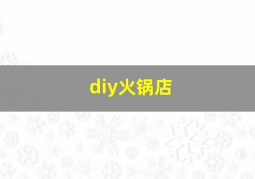 diy火锅店