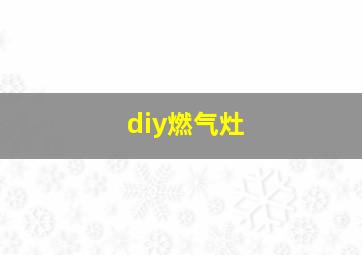 diy燃气灶