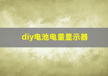 diy电池电量显示器