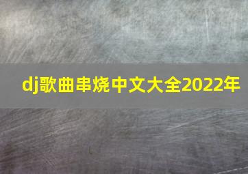 dj歌曲串烧中文大全2022年